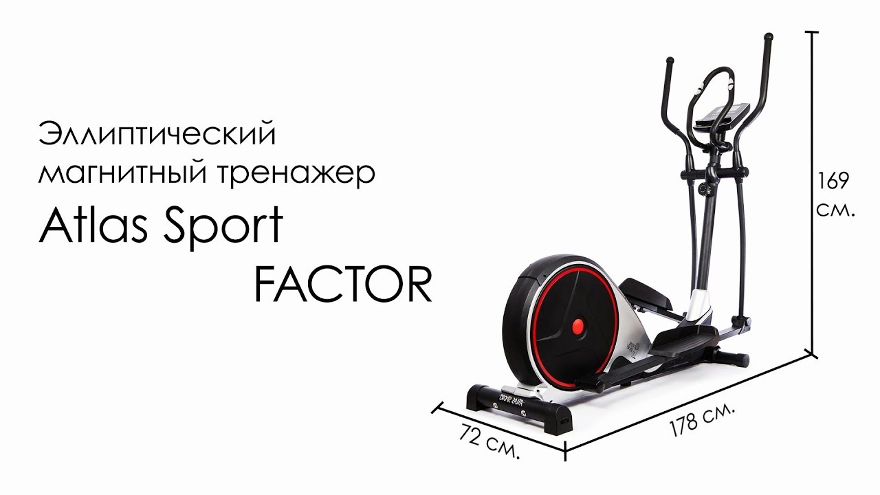 Эллиптический магнитный тренажер Atlas Sport FACTOR